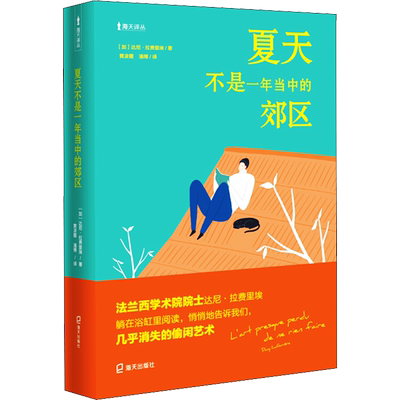夏天不是一年当中的郊区 (加)达尼·拉费里埃(Dany Laferriere) 著 黄凌霞,潘博 译 现当代文学书籍畅销