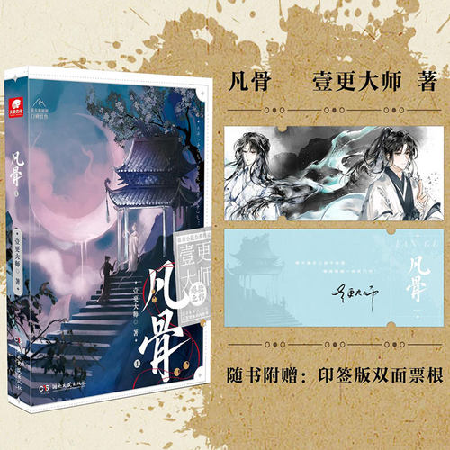 【特签限时一个半小时】凡骨.1 (赠印签版双面票根)壹更大师 仙侠玄幻小说小人物的逆袭励志斩妖除魔登仙的故事正版书籍