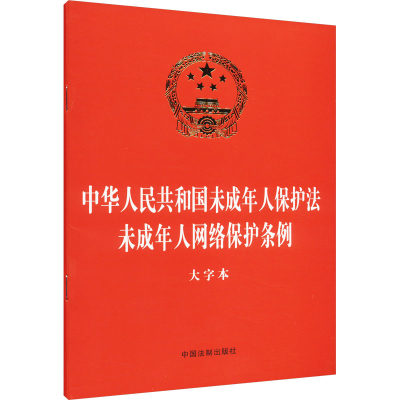 【新华文轩】中华人民共和国未成年人保护法 未成年人网络保护条例 大字本 中国法制出版社 正版书籍 新华书店旗舰店文轩官网