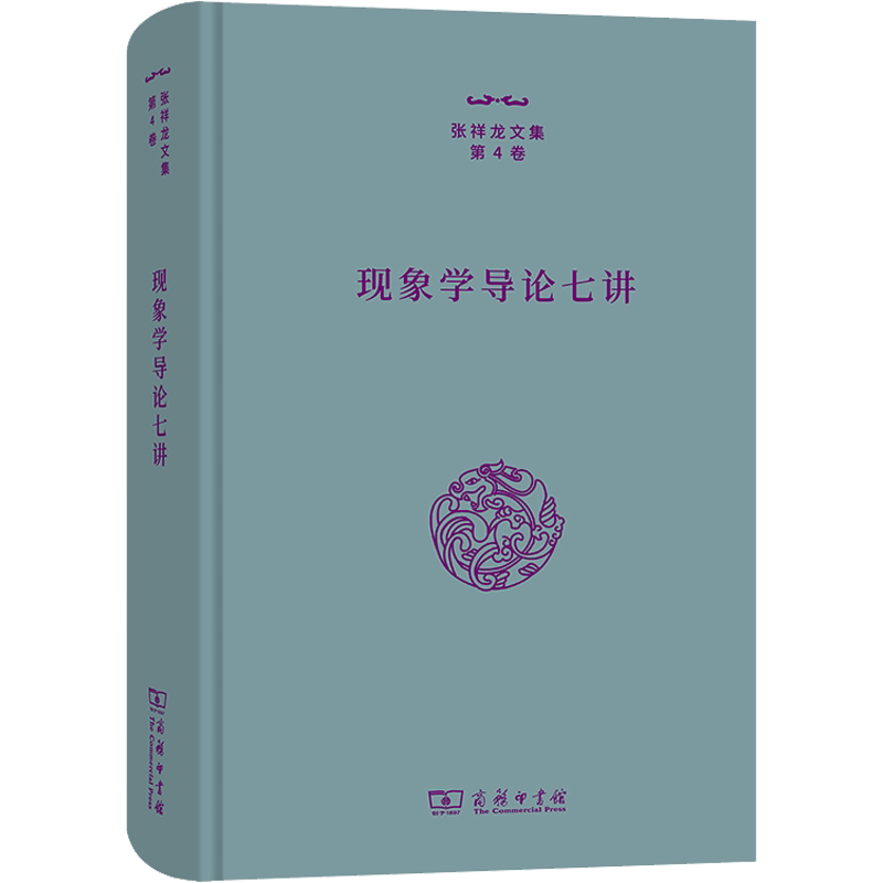 现象学导论七讲 张祥龙 商务印书馆 正版书籍 新华书店旗舰店文轩官网