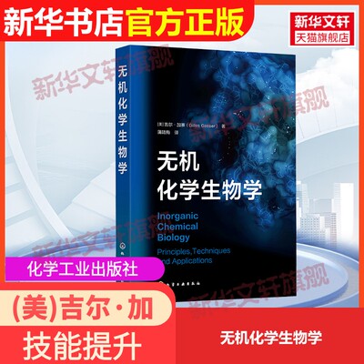 【官方正版】无机化学生物学化学工业出版社(美)吉尔·加塞(Gilles Gasser) 著 蒲陆梅 译9787122447272教材练习题集辅导新华书店