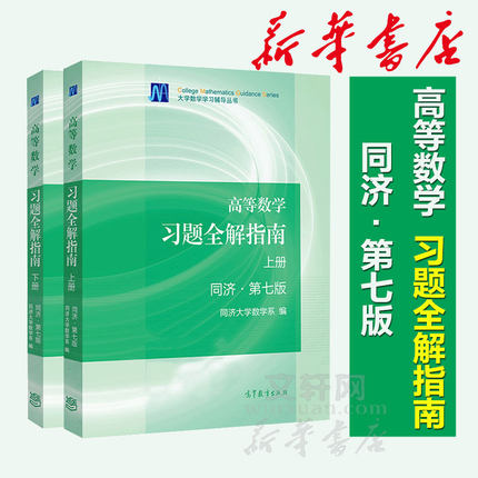 高教版官方高等数学同济大学第七版上册+下册习题全解指南 同步辅导及习题集精解练习题册大一教材课本高数辅导书 高等教育出版社