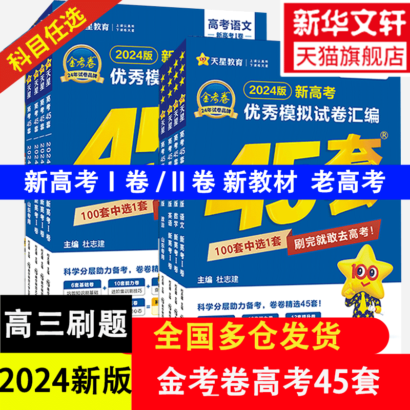 2024金考卷高考45套全国各省冲刺优秀模拟试卷汇编语文数学英语物理化学政治历史地理生物2024新高考1卷2卷真题新老高考押题 书籍/杂志/报纸 高考 原图主图