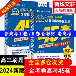 2024金考卷高考45套全国各省冲刺优秀模拟试卷汇编语文数学英语物理化学政治历史地理生物2024新高考1卷2卷真题新老高考押题