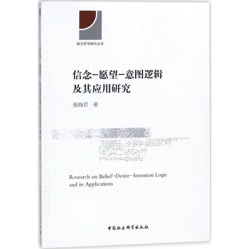 信念-愿望-意图逻辑及其应用研究 张晓君 著 中国社会科学出版社 正版书籍 新华书店旗舰店文轩官网