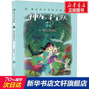 消失的国宝 神龙寻宝队汤小团书作者新书谷清平儿童历史书籍小学生8-15岁小学生课外书籍推荐儿童文学中国历史故事书新华书店正版