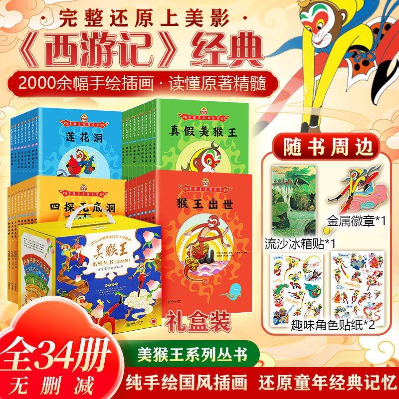 【赠钥匙扣+卡套+行李牌】美猴王系列丛书34册 珍藏版全套 四大名著大闹天宫孙悟空西游记连环画儿童版绘本 幼儿园大班绘本