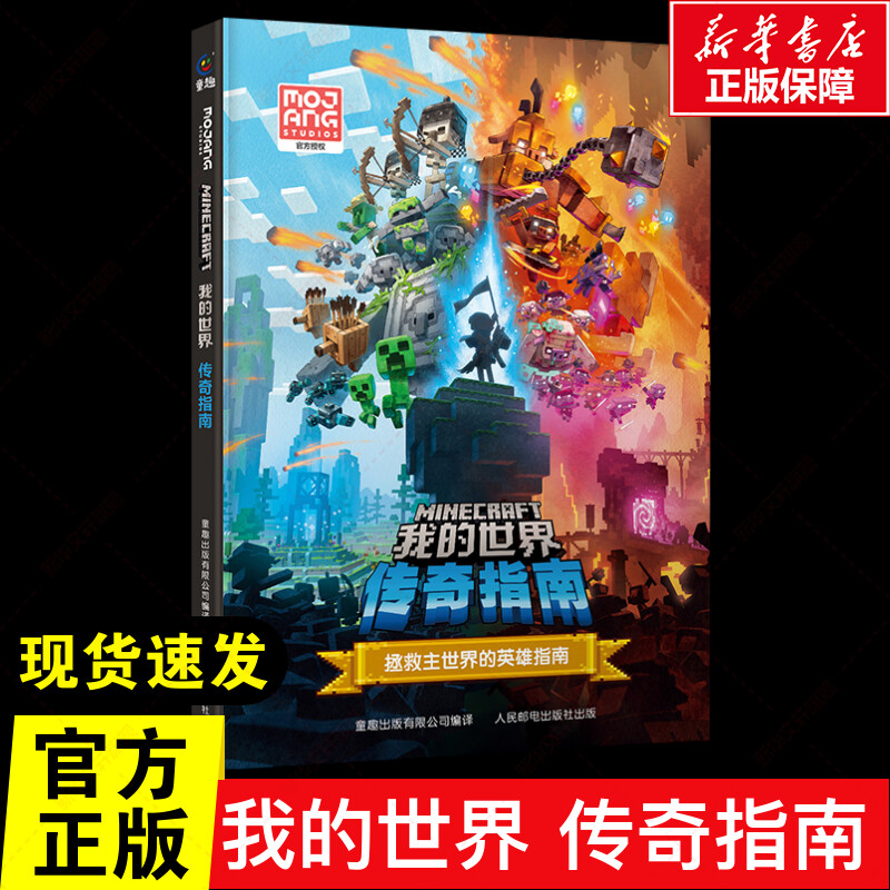 我的世界传奇指南精装正版