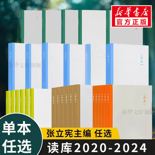 读库系列全集任选张立宪主编文学