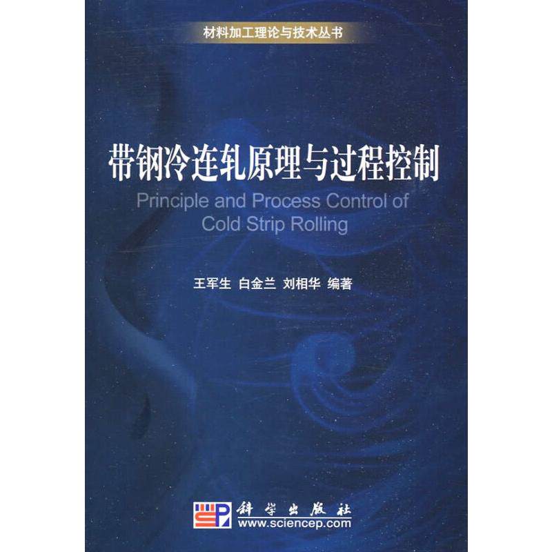 带钢冷连轧原理与过程控制 王军生 正版书籍 新华书店旗舰店文轩官网 科学出版社