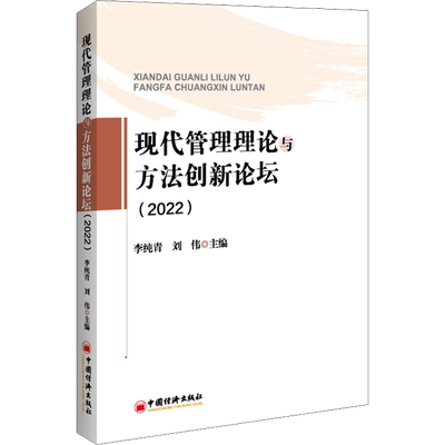 现代管理理论与方法创新论坛(2022) 中国经济出版社 正版书籍 新华书店旗舰店文轩官网