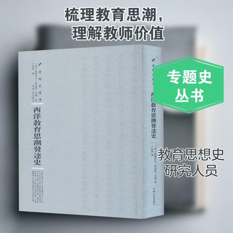 【新华文轩】西洋教育思潮发达史 (澳)铂尔西瓦·理查德·科尔 正版书籍 新华书店旗舰店文轩官网 河南人民出版社