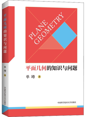 平面几何的知识与问题
