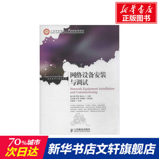 网络设备安装与调试 无 正版书籍 新华书店旗舰店文轩官网 人民邮电出版社
