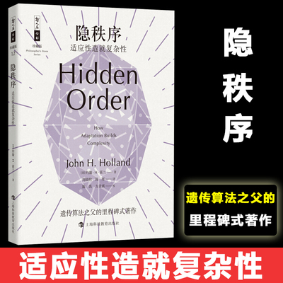 隐秩序 适应性造就复杂性 (美)约翰·H·霍兰(John H.Holland) 正版书籍 新华书店旗舰店文轩官网 上海科技教育出版社