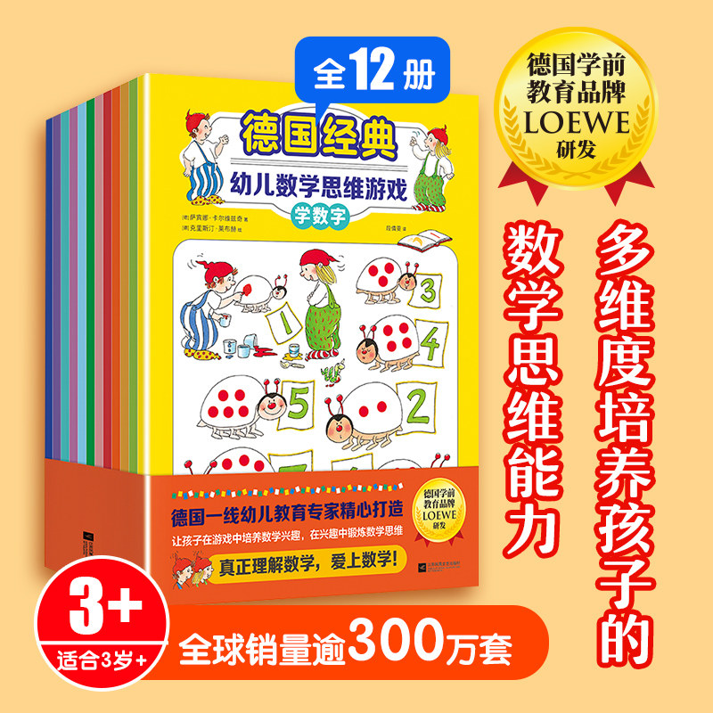 【新华文轩】德国经典幼儿数学思维游戏全12册3岁+孩子趣味智力游戏书在游戏中培养数学兴趣在兴趣中锻炼数学思维真正理解数学启蒙,书籍/杂志/报纸,益智游戏/立体翻翻书/玩具书,淘宝优惠券,粉丝福利购,淘宝优惠卷