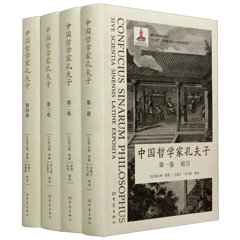 中国哲学家孔夫子(共4册)(精)/国际汉学经典译丛(意)殷铎泽社科中国历史其他