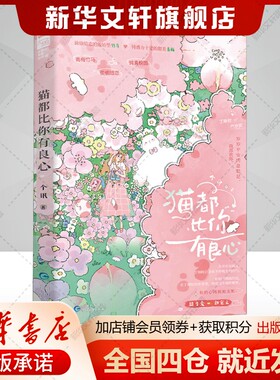 【抓娃娃机小卡+异性书签】猫都比你有良心 个讯 偷偷暗恋傲娇型竹马·丁斯时x钝感力十足青梅·乔岁安 校园超甜CP恋爱故事言情小