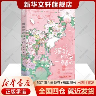 【抓娃娃机小卡+异性书签】猫都比你有良心 个讯 偷偷暗恋傲娇型竹马·丁斯时x钝感力十足青梅·乔岁安 校园超甜CP恋爱故事言情小