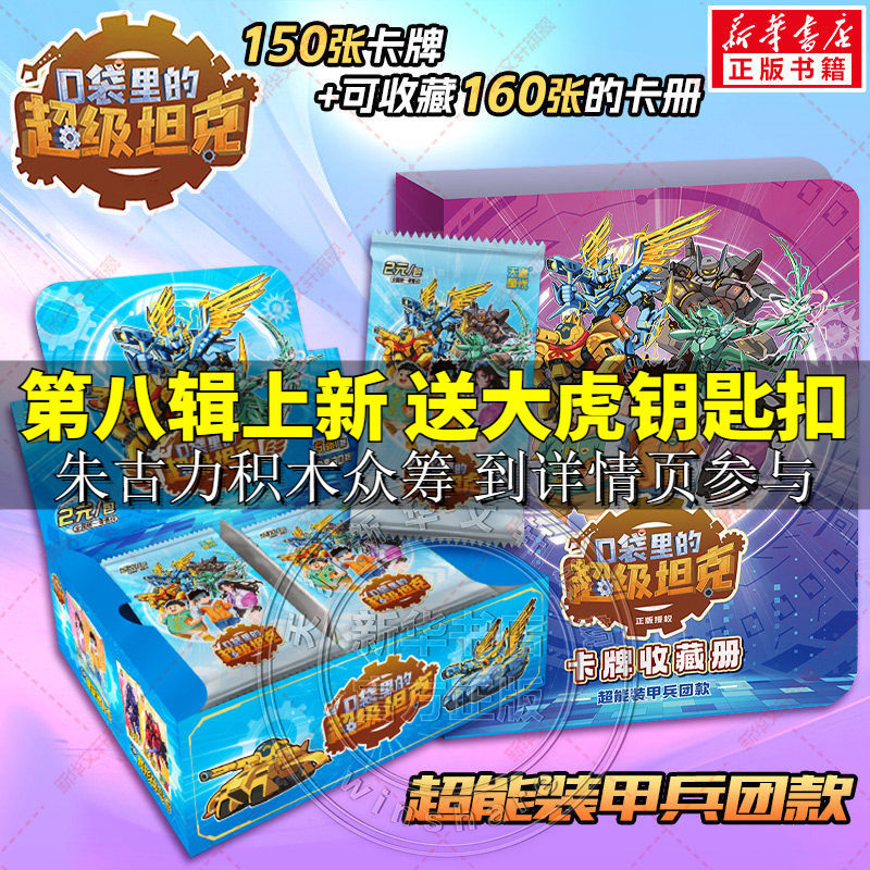 【新华文轩】口袋里的超级坦克+卡牌收藏册&middot;超能装甲兵团款 卡牌盒装 150张卡牌+可收藏160张的卡册 官方正版