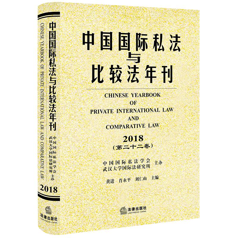 中国国际私法与比较法年刊(2018.第22卷) 黄进,肖永平,刘仁山主编 中国法律图书有限公司 正版书籍 新华书店旗舰店文轩官网