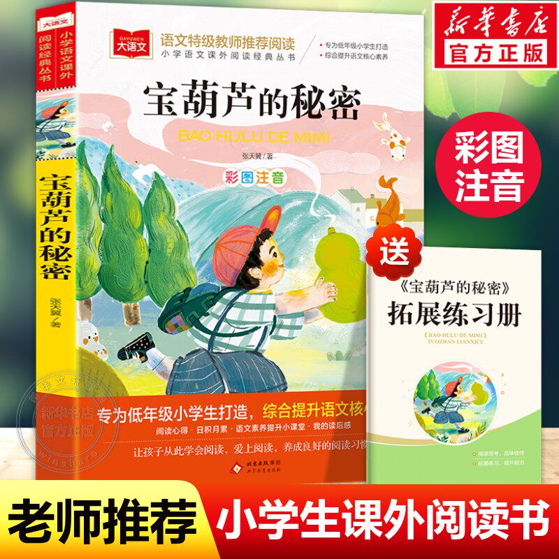宝葫芦的秘密注音版 小学语文课外阅读经典书目 张天翼著儿童文学名家名作带拼音一二三年级小学生必课外阅读书籍低年级读物寒暑假图片