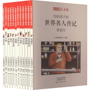 正版 河南美術出版 社 全12冊 新華書店旗艦店文軒官網 世界名人傳記A輯 小牛頓人文館.寫給孩子 新華文軒 書籍