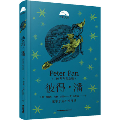 【新华文轩】彼得·潘(110周年纪念版) (英)詹姆斯·马修·巴里 正版书籍 新华书店旗舰店文轩官网 晨光出版社