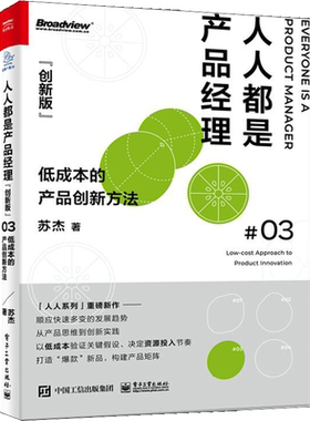 人人都是产品经理03 创新版 苏杰 低成本的产品创新方法 产品经理培训教程  如何打造爆款新品 电子工业出版社 产品经理书籍