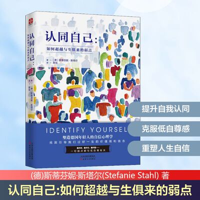 认同自己：如何超越与生俱来的弱点 斯蒂芬妮·斯塔尔 塑造年轻人的自信心理学 天津人民出版社 励志书籍正版