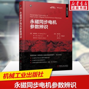 永磁同步电机参数辨识 永磁同步电机参数辨识领域前沿全面参考书 磁饱和热效应和铁损的数学模型 机械工业出版社新华文轩正版书籍