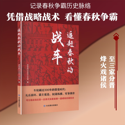 追赶春秋的战车 奔放的小豆豆工作室 著 山东教育出版社 正版书籍 新华书店旗舰店文轩官网