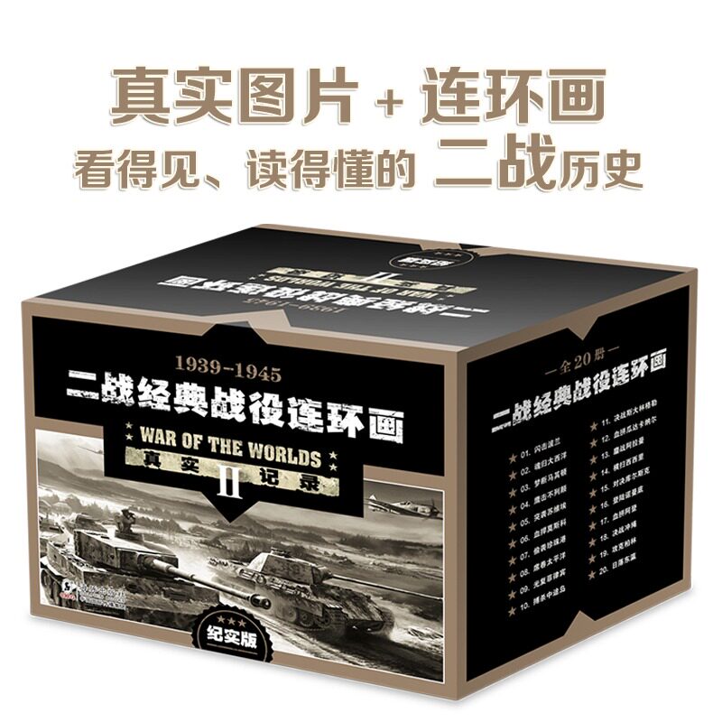 二战经典战役连环画 纪实版全20册礼盒套装 2000张真实照片再现20场经典战役配解说 闪击波兰登诺曼底斯大林格勒 二战连环画绘本书 - 实物图