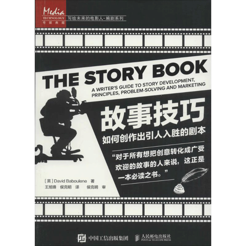 故事技巧 如何创作出引人入胜的剧本 编剧学习书电影剧本写作基础剧本小说电影剧本写作基础编剧宝典教程电影系入门