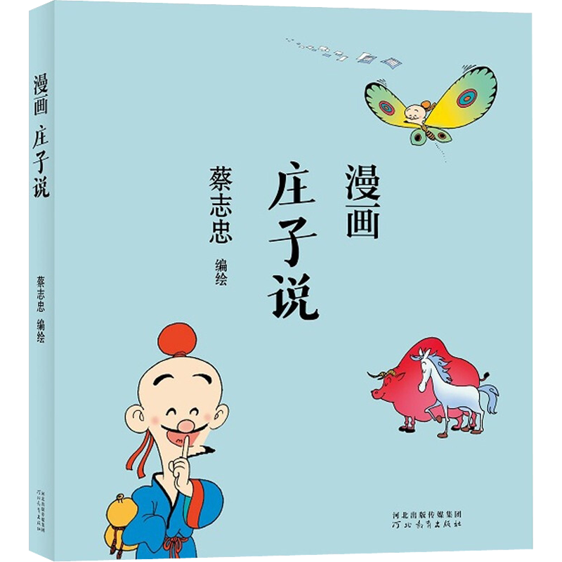 【新华文轩】蔡志忠漫画庄子说 中国古典文学传统文化国学绘本读本连环画道家经典 河北教育出版社