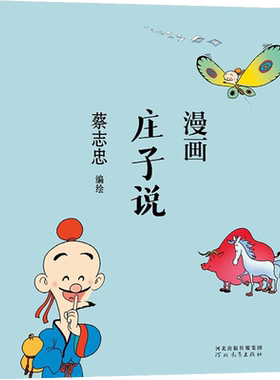 【新华文轩】蔡志忠漫画庄子说 中国古典文学传统文化国学绘本读本连环画道家经典 河北教育出版社