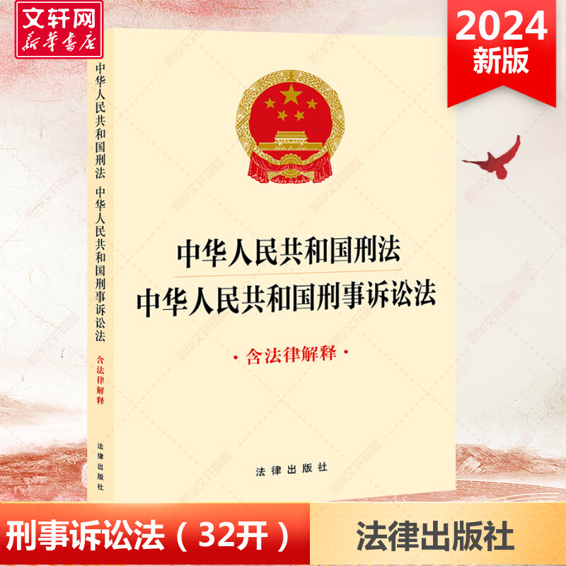 【新华文轩】2024 中华人民共和国刑法 中华人民共和国刑事诉讼法 含法律解释 32开 法律出版社 正版书籍 新华书店旗舰店文轩官网