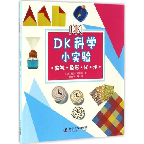 DK科学小实验空气·色彩·光·水
