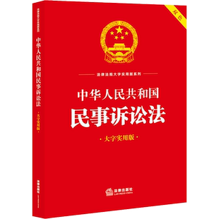【新华文轩】民事诉讼法2023大字实用版 中华人民共和国民事诉讼法标准理论阐释疑难实务解答知识体系内容实用典型案例条文要义法