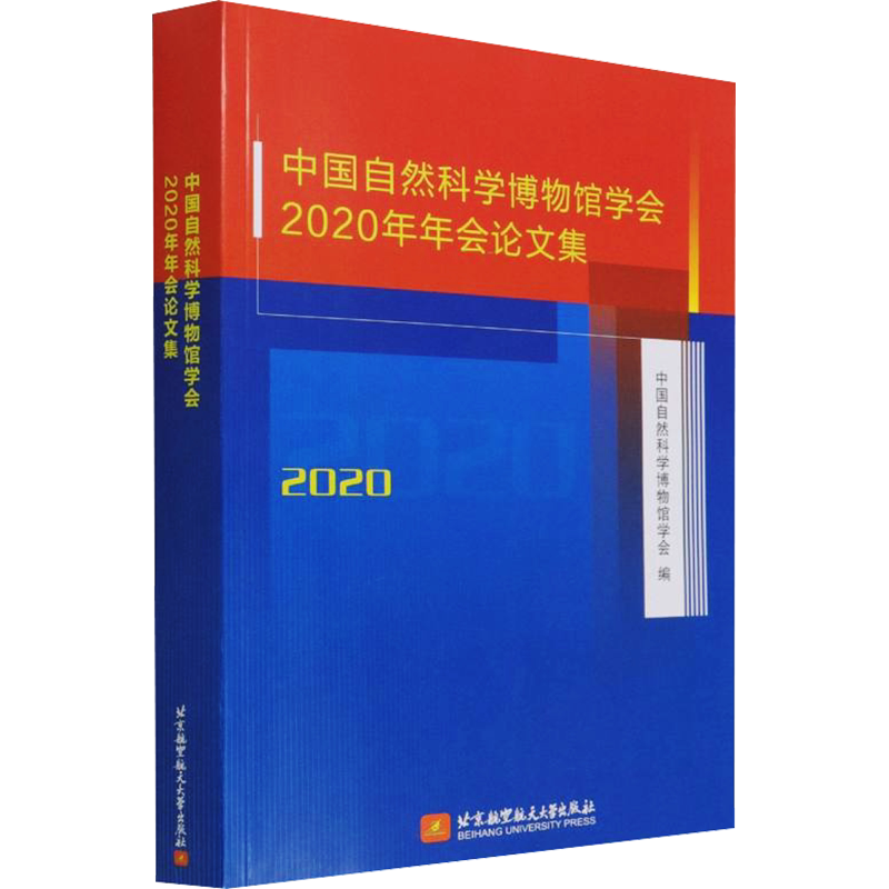 中国自然科学博物馆学会2020年年会论文集 正版书籍 新华书店旗舰店文轩官网 北京航空航天大学出版社