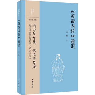 《黄帝内经》通识 刘鹏 中华书局 正版书籍 新华书店旗舰店文轩官网