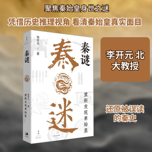 秦谜 : 重新发现秦始皇 李开元 著 上海人民出版社 正版书籍 新华书店旗舰店文轩官网