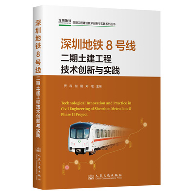 深圳地铁8号线二期土建工程技术创新与实践 贾科;何刚;胡朋军;刘琨 正版书籍 新华书店旗舰店文轩官网