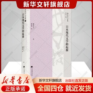 日本现代文学的起源(日)柄谷行人著赵京华译文学书籍外国文学理论中央编译出版社新华文轩旗舰店正版书籍