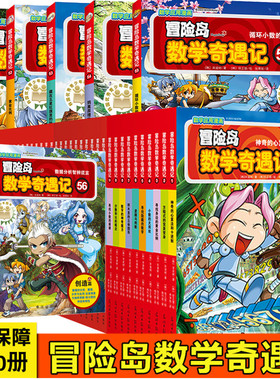 冒险岛数学奇遇记 神奇的心算法和十进制小学生6-12周岁一二三年级数学阅读书籍高斯数学绘本儿童漫画故事书连环画读本启蒙认知