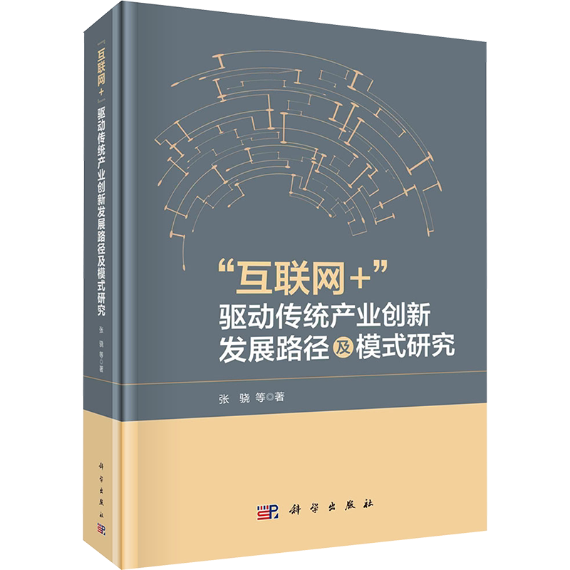 "互联网+"驱动传统产业创新发展路径及模式研究 张骁 等 科学出版社 正版书籍 新华书店旗舰店文轩官网