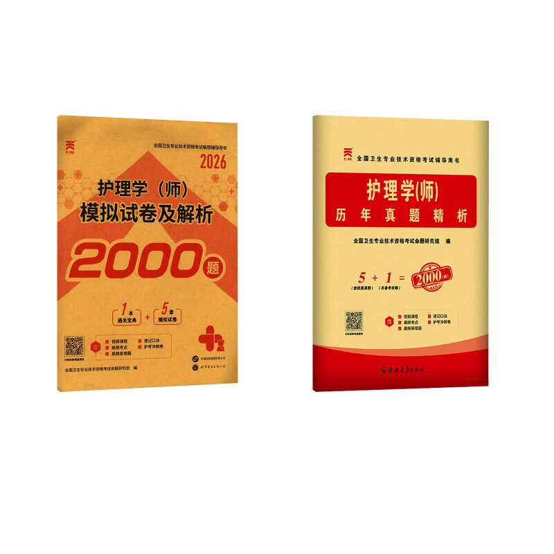 2026护理学师历年真题+模拟试卷初级护师卫生专业技术资格考试教材初级护师护理学随身记轻松过真题模拟试卷习题库资料罗先武
