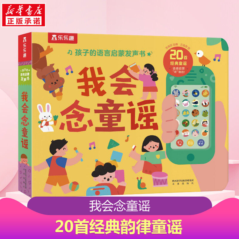 乐乐趣我会念童谣点读发声书