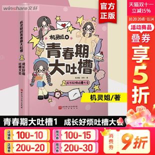 青春期大吐槽1 成长指南 成长好烦吐槽大会 写给青春期女孩 发育期生理烦恼沟通困境青春期不烦恼青春期女孩 机灵姐灵妈 机灵姐