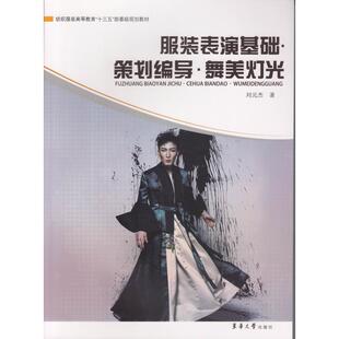 服装表演基础.策划编导.舞美灯光 裁缝剪裁服装制作时装理论纺织布料工艺专业设计 服装设计书籍零基础自学服装设计 新华书店官网